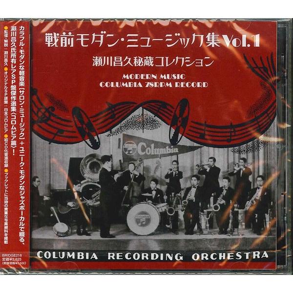 V.A. / 戦前モダン・ミュージック集 Vol.1〜瀬川昌久秘蔵コレクション〜