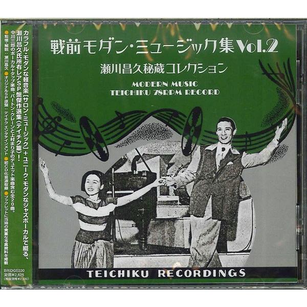 V.A. / 戦前モダン・ミュージック集 Vol.2〜瀬川昌久秘蔵コレクション〜