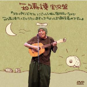 知久寿焼 / 実況盤『スターパインズカフェにじっしうねん御祝いなので知久寿焼たくさんうたいますんでちょっとお値段高めです。』DVD2枚組｜hoyhoy-records