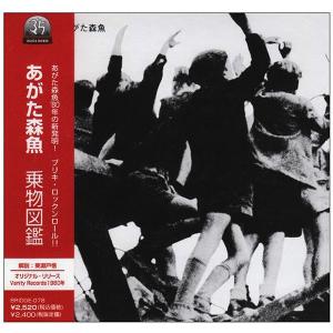 あがた森魚 / 乗物図鑑：CD
