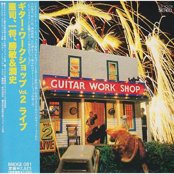 VA(大村憲司　森園勝敏　山岸潤史) / GUITAR WORKSHOP VOL.2 LIVE