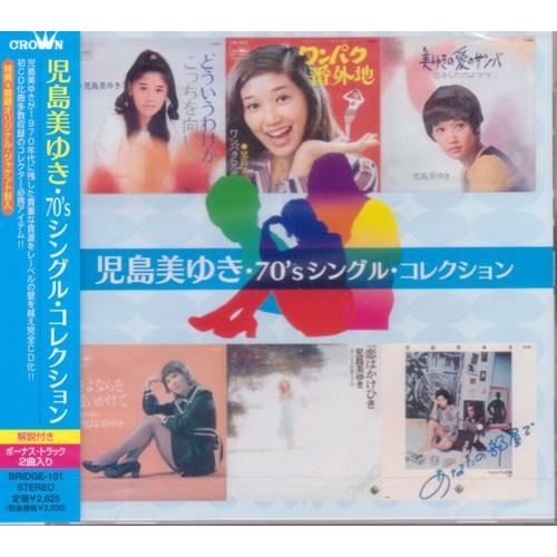 児島美ゆき / 70&apos;sシングル・コレクション：CD