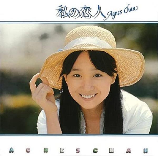 アグネス・チャン / 私の恋人(+4)：CD