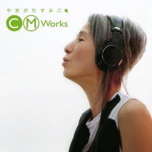 ゆまがたすみこ / CM WORKS〜うれしいねすみちゃん ：CD