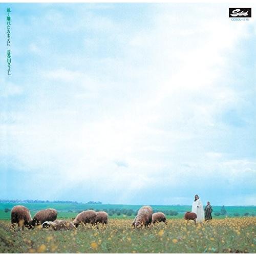 長谷川きよし / 遠く離れたおまえに： CD