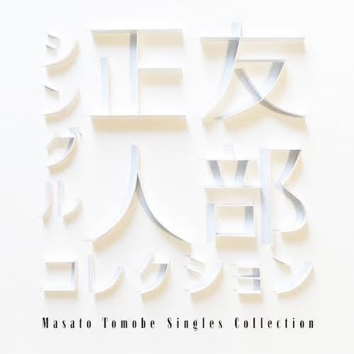 友部正人 Masato Tomobe / シングルコレクション: CD