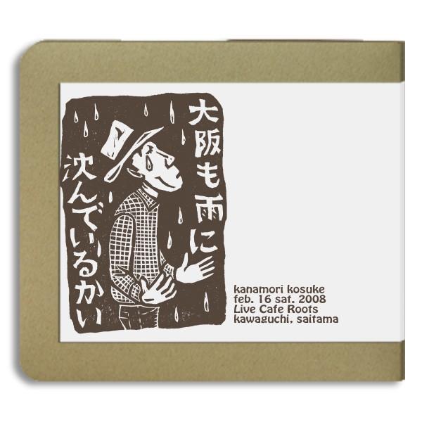 【2CD-R】金森幸介 / live at 川口 LiveCafe Roots 02-16-2008