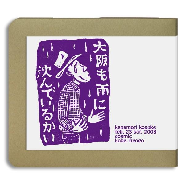 【2CD-R】金森幸介 / live at 舞子・こずみっく 02-23-2008