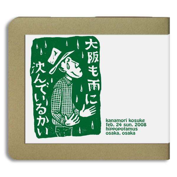 【2CD-R】金森幸介 / live at 大阪・ヒポポタマス 02-24-2008