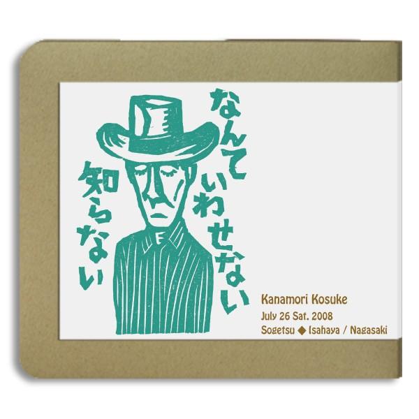 【2CD-R】金森幸介 / live at 長崎・草月 07.26-2008