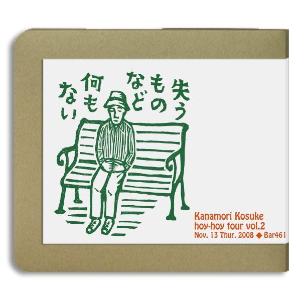 【2CD-R】金森幸介 / live at 四谷・Bar461 11-13-2008