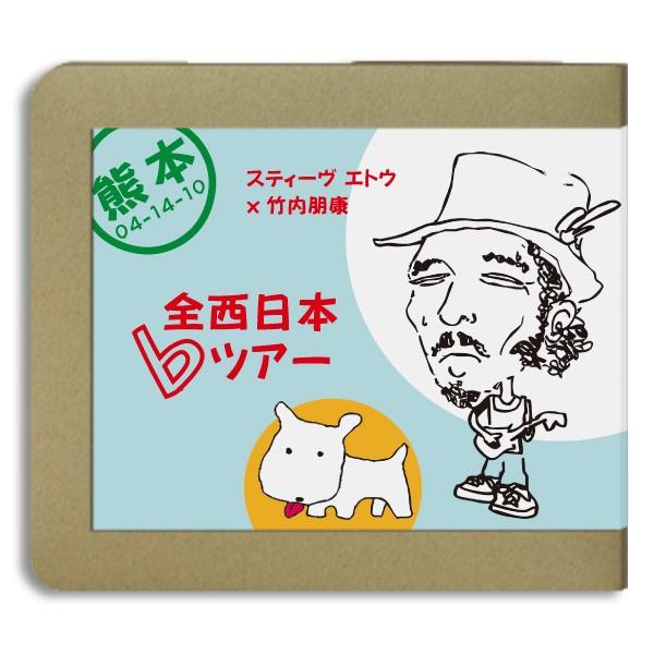 Steve Eto スティーヴ・エトウ x 竹内朋康 全西日本♭ツアー  熊本 / 2010.040...