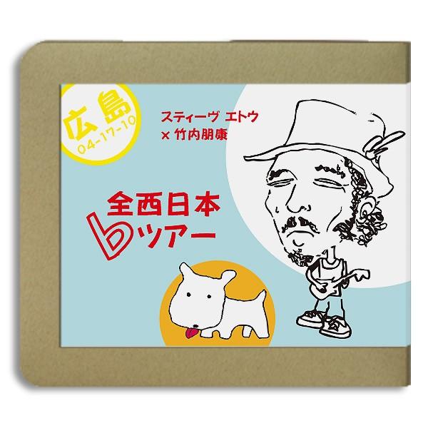 Steve Eto スティーヴ・エトウ x 竹内朋康 全西日本♭ツアー  広島 / 2010.04....