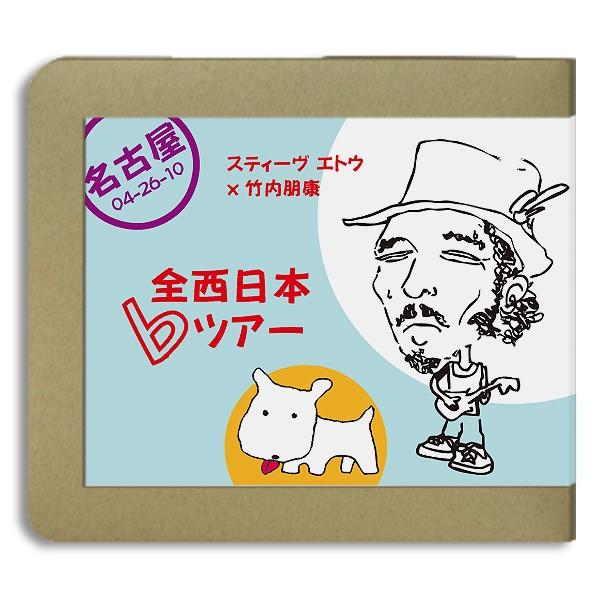 Steve Eto スティーヴ・エトウ x 竹内朋康 全西日本♭ツアー  名古屋 / 2010.04...