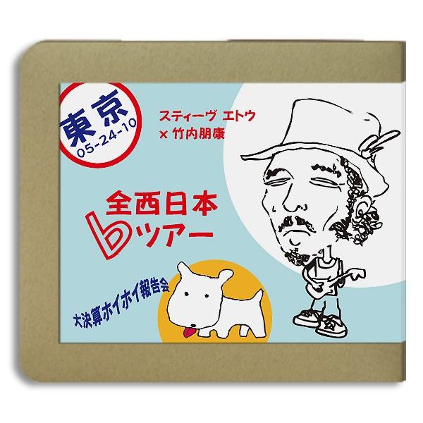 Steve Eto スティーヴ・エトウ x 竹内朋康 全西日本♭ツアー  大決算ホイホイ報告会 / ...