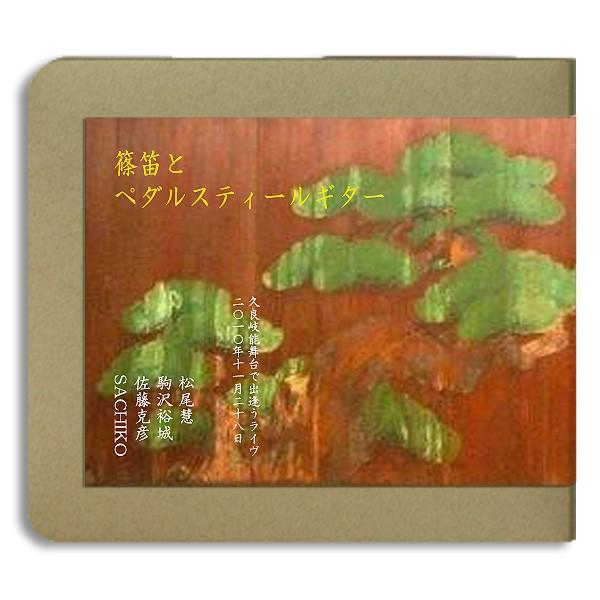 松尾慧　駒沢裕城 『篠笛とペダルスティールギター』 / 2010.11.28-ホイホイレコードだけ販...