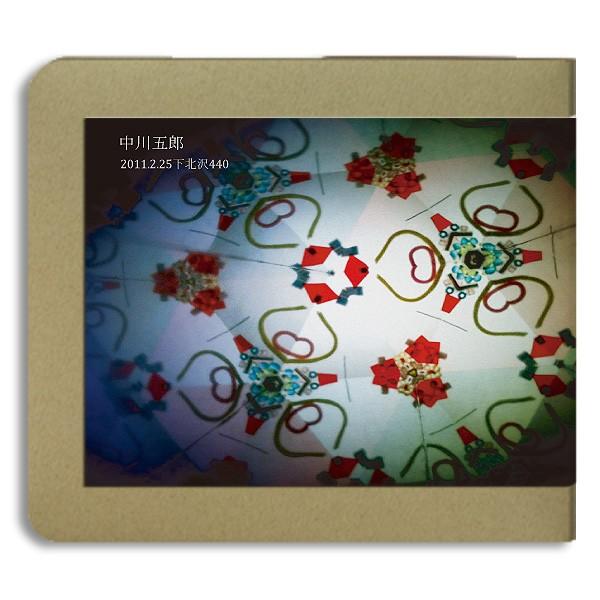 中川五郎 / 2011.02.25 / 下北沢440 -ホイホイレコードだけ販売：CD-R