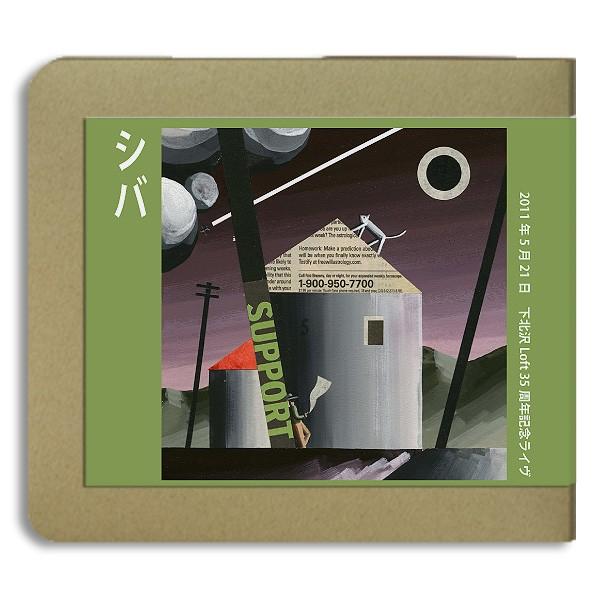 シバ / 2011.05.21 / 下北沢Loft35周年ライヴ-ホイホイレコードだけ販売：フォーク...