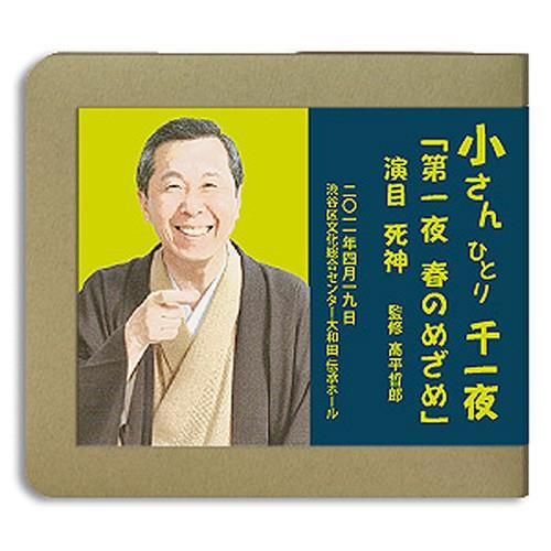 【CD】六代目柳家小さん / 小さんひとり千一夜「第一夜 春のめざめ」演目『死神』