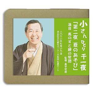 【CD】六代目柳家小さん / 小さんひとり千一夜「第二夜 夏のあそび」演目『馬のすと鰻の幇間』