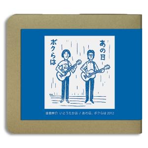 【2CD-R】金森幸介 いとうたかお / あの日、ボクらは〜 ライヴ・ベスト2012