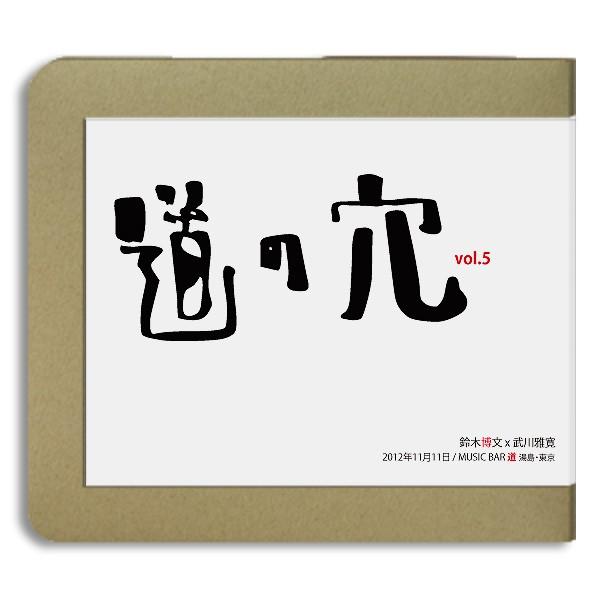 鈴木博文 Liveシリーズ　道の穴 Vol.5/ 鈴木博文、武川雅寛 / 2012.11.11：ホイ...