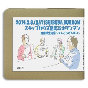 スキップカウズ結成25周年記念ワンマン『遠藤肇生誕祭〜えんどうざんまい〜』:ホイホイレコードだけだけ販売：バンド｜hoyhoy-records