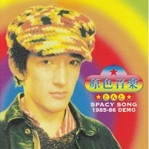 どんと / 原色音楽 DONT SPACY SONGS 1985-1986 DEMO：CD（プラケ)