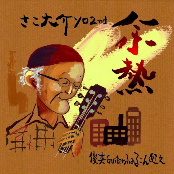 【CD】さこ大介 / 余熱