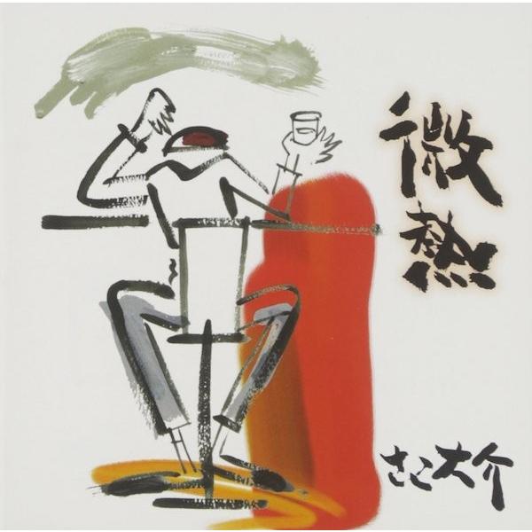 さこ大介 Daisuke Sako / 微熱：CD