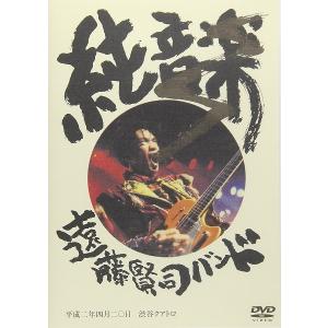 遠藤賢司バンド / 純音楽： DVD｜hoyhoy-records