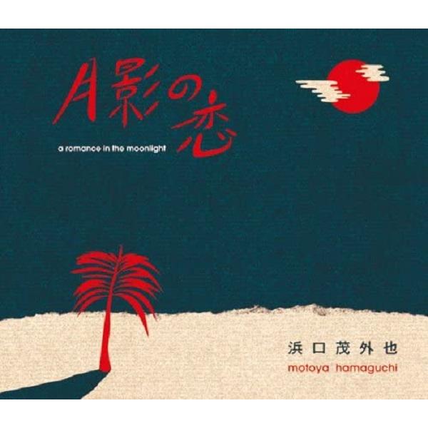 浜口茂外也 / 月影の恋 : CD