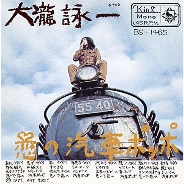 大瀧詠一    / 恋の汽車ポッポ-それはぼくじゃないよ  （アナログEP）