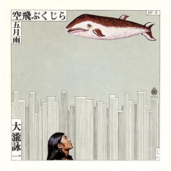 大瀧詠一   / 空飛ぶくじら-五月雨  （アナログEP）