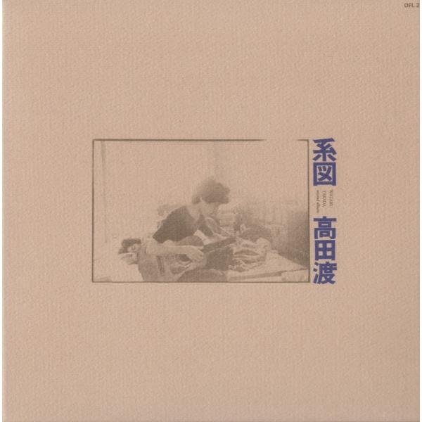 高田渡 / 系図 （紙ジェケ仕様）