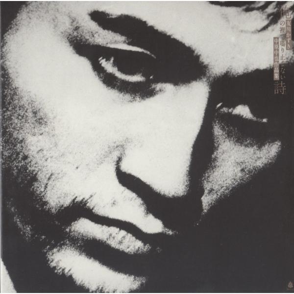 友川カズキ / 俺の裡で鳴り止まない詩