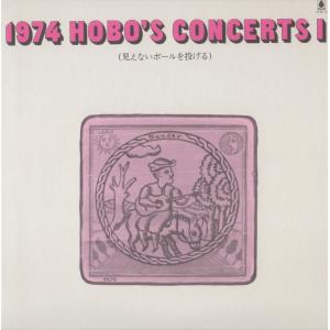 【稀少盤CD：紙ジャケ】V.A. / 1974 HOBO'S CONCERTS（ホーボーズコンサート） I  （見えないボールを投げる）｜hoyhoy-records