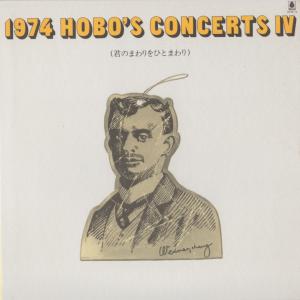 【稀少盤CD：紙ジャケ】V.A. / 1974 HOBO'S CONCERTS（ホーボーズコンサート）IV 君のまわりをひとまわり