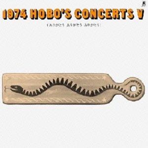 【稀少盤CD：紙ジャケ】V.A. / 1974 HOBO'S CONCERTS V ありがとうありがとう