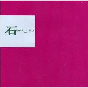 高田渡 / 石 （紙ジャケ）