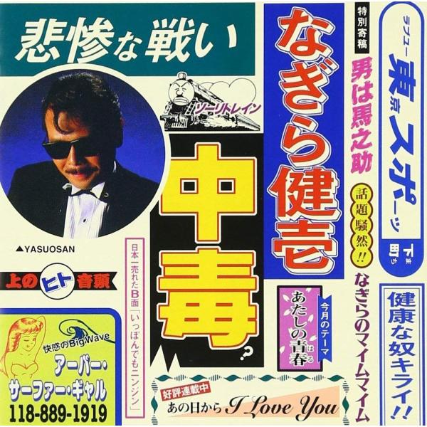 なぎら健壱　/ 中毒 / CD