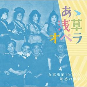 V.A. / あゝ浅草オペラ 女軍出征100年と魅惑の歌劇｜hoyhoy-records