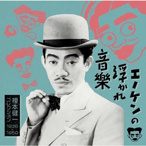 榎本健一 / エノケンの浮かれ音楽 榎本健一コレクション 1936-1950：2CD