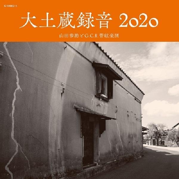 山田参助とG.C.R.管絃楽団 / 大土蔵録音2020：２CD