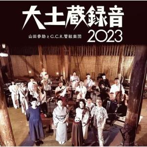 山田参助とG.C.R.管絃楽団 / 大土蔵録音2023：2CD｜hoyhoy-records