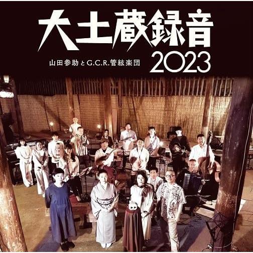 山田参助とG.C.R.管絃楽団 / 大土蔵録音2023：2CD