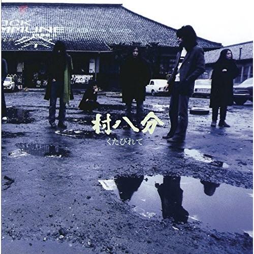 村八分 / くたびれて