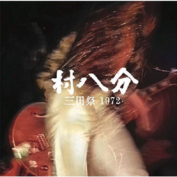 村八分 / 三田祭 1972 CD+DVD(71-72年の現存する全ライブ映像を収録したデジタルリマ...