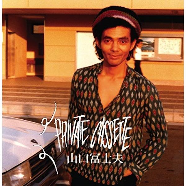 山口冨士夫 / PRIVATE CASSETTE