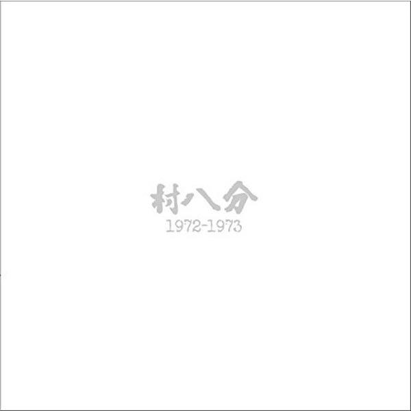 村八分 / 1972-1973